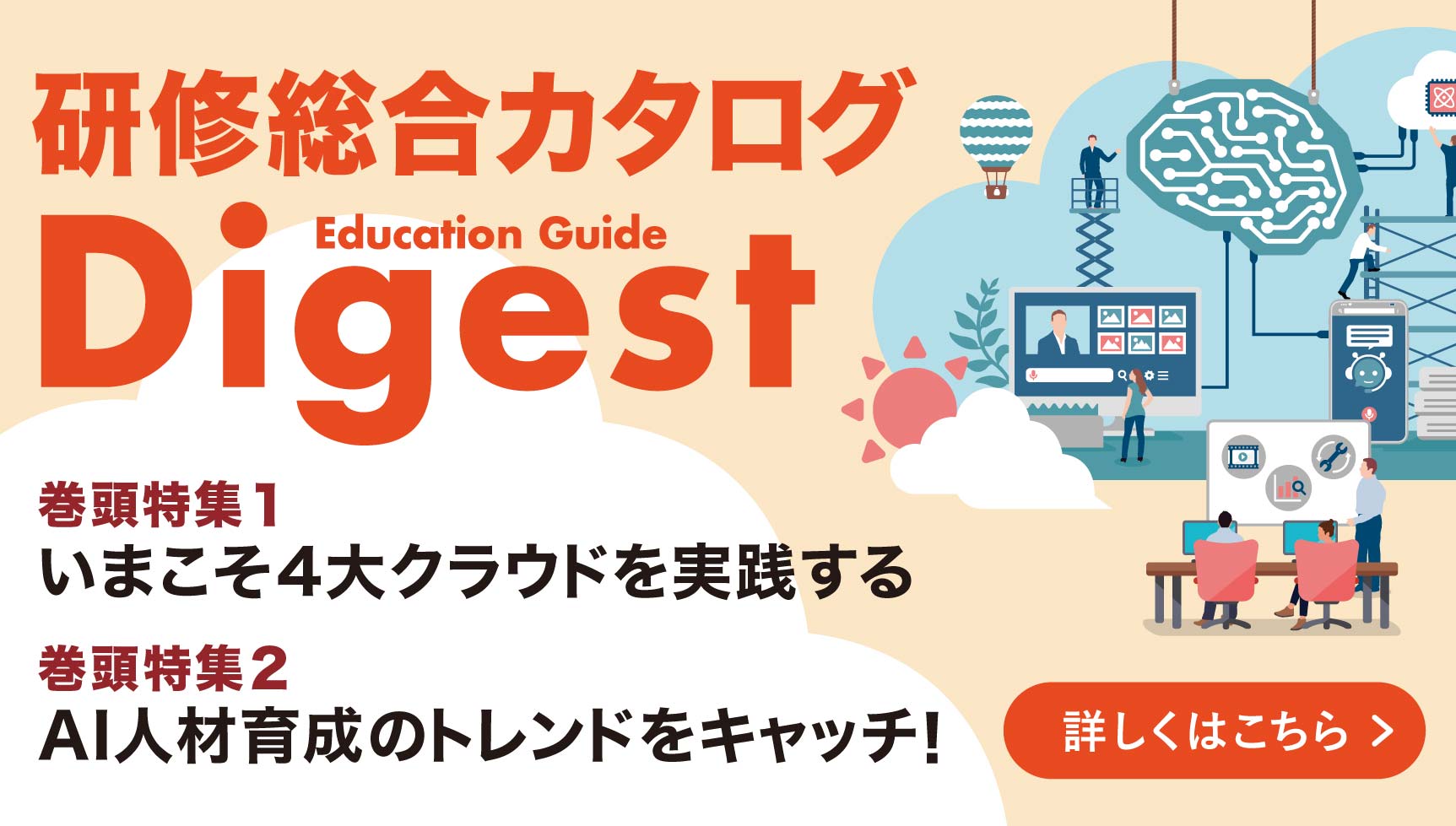 研修総合カタログ Digest
最新号2025年春夏号のご紹介